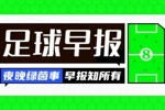 早报：拜仁签下日本国脚伊藤洋辉 勒沃库森签下赫罗纳队长加西亚
