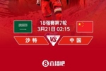 世预赛-国足vs沙特首发：张玉宁、韦世豪、王上源出战，塞鸟替补